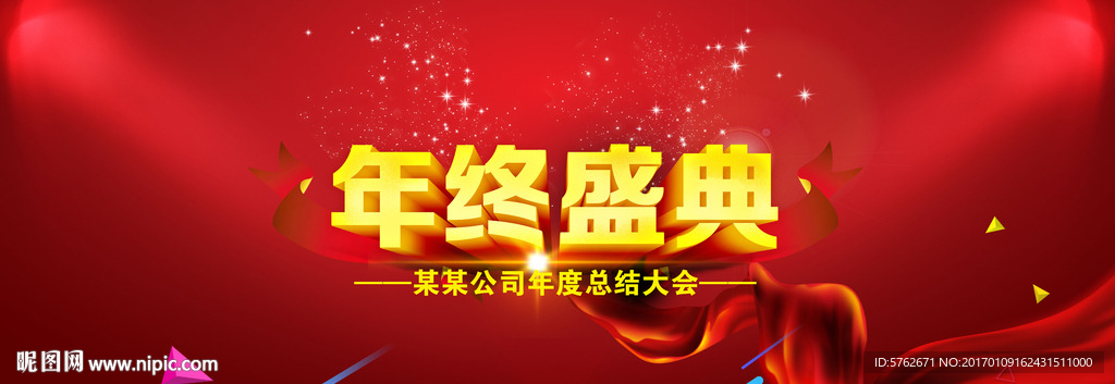 年终盛典颁奖展板