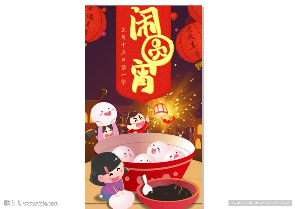 春节闹元宵户外活动展板