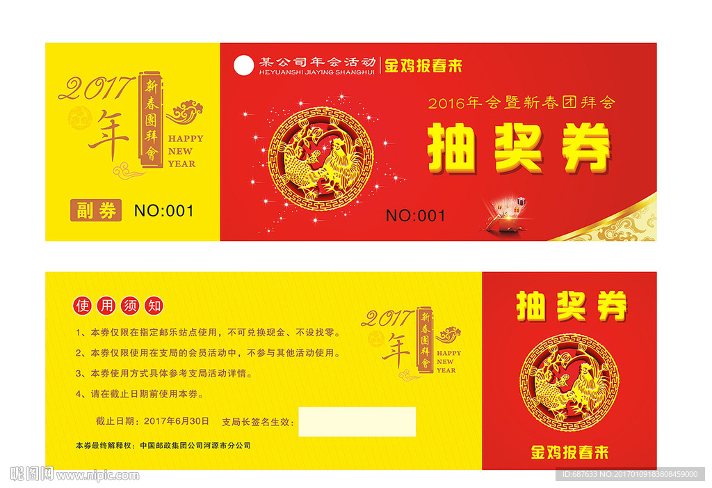 2017年会团拜会抽奖券