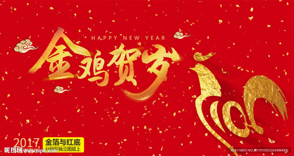 2017金鸡贺岁洒金纸