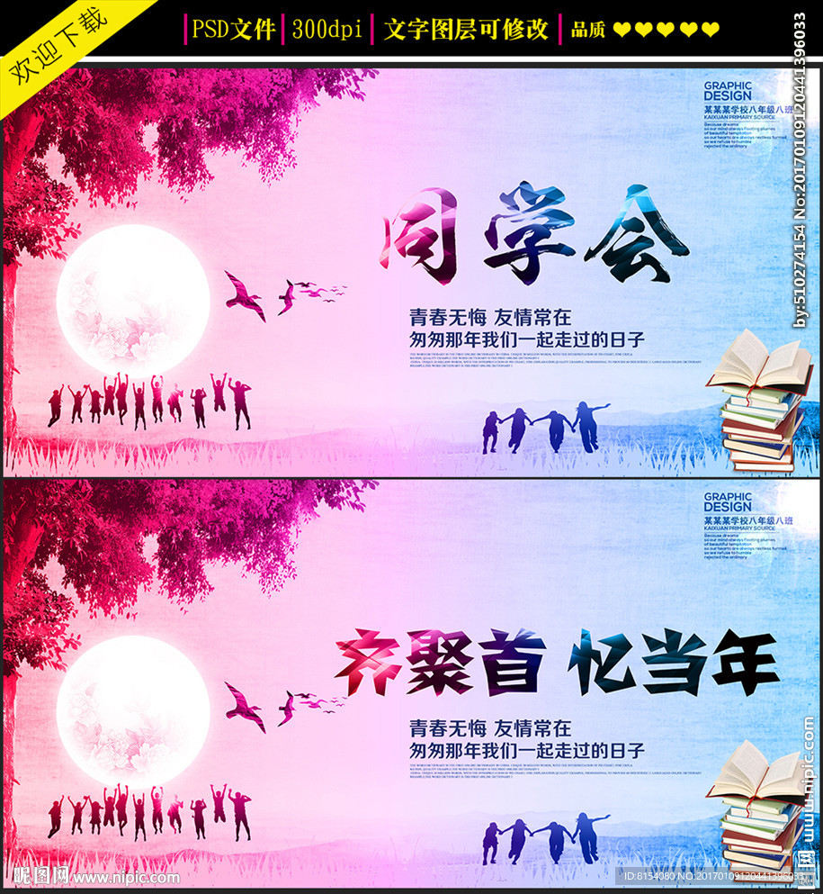 创意同学会背景设计