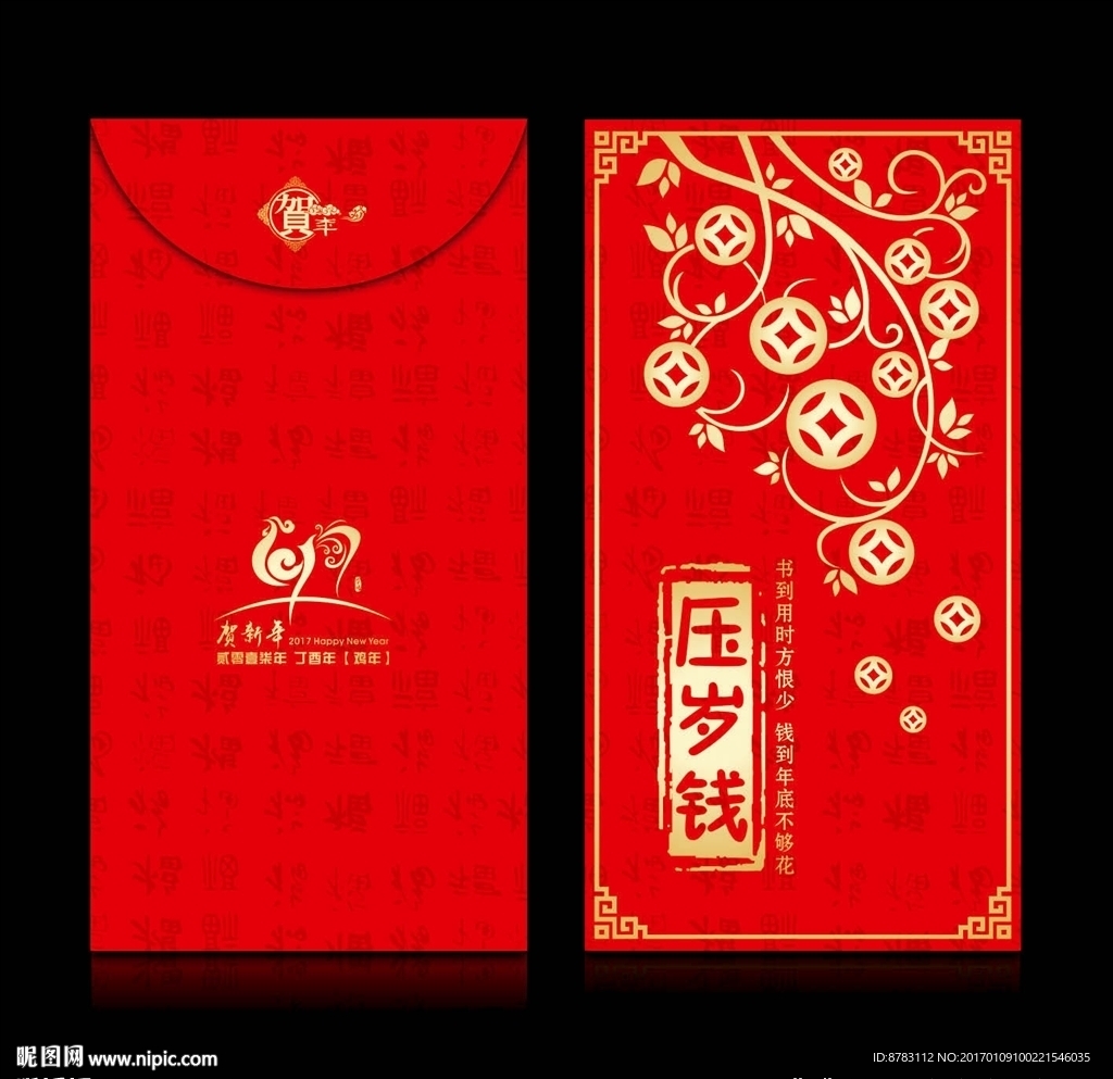2017年吉祥喜庆压岁钱红包模
