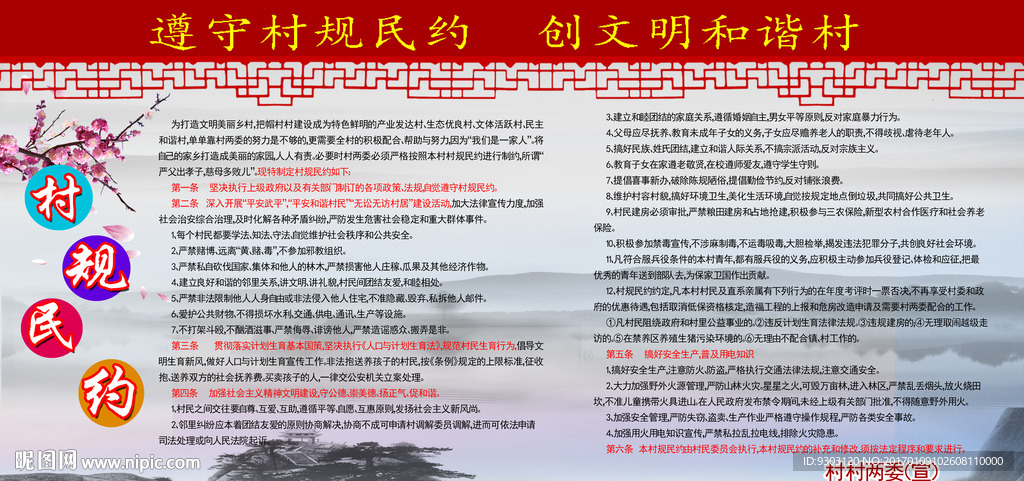 村规民约