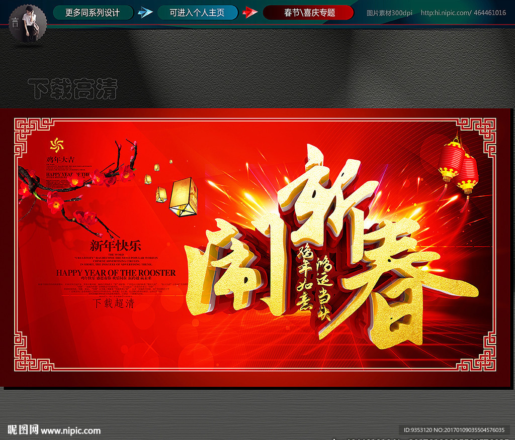 闹新春 贺岁 鸡年