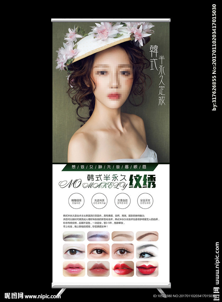 韩式半永久展架