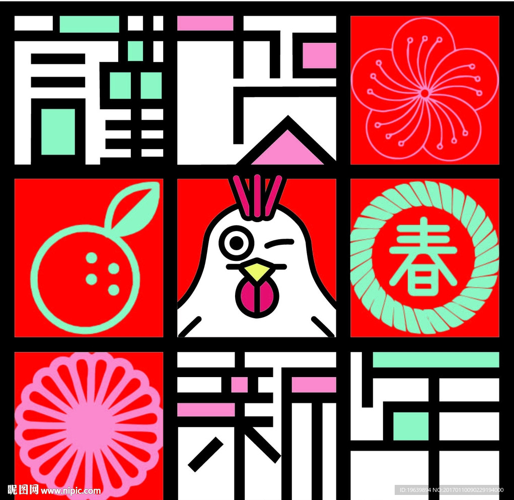 恭贺新年