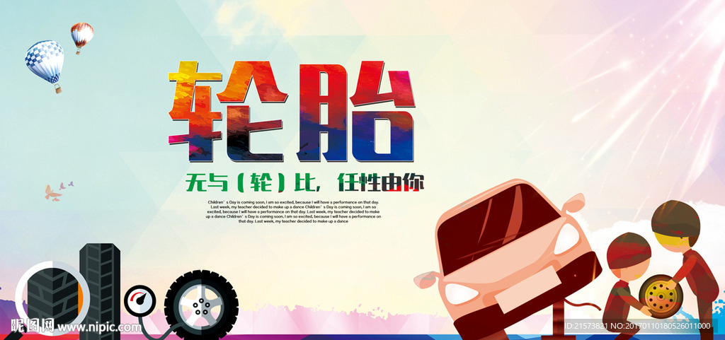 轮胎