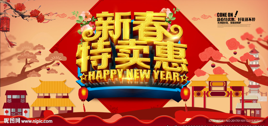 新春特卖会