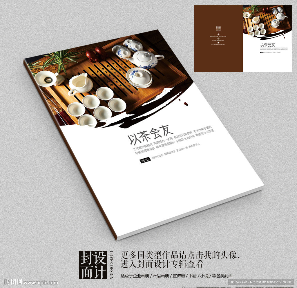 以茶会友水墨艺术茶文化画册封面