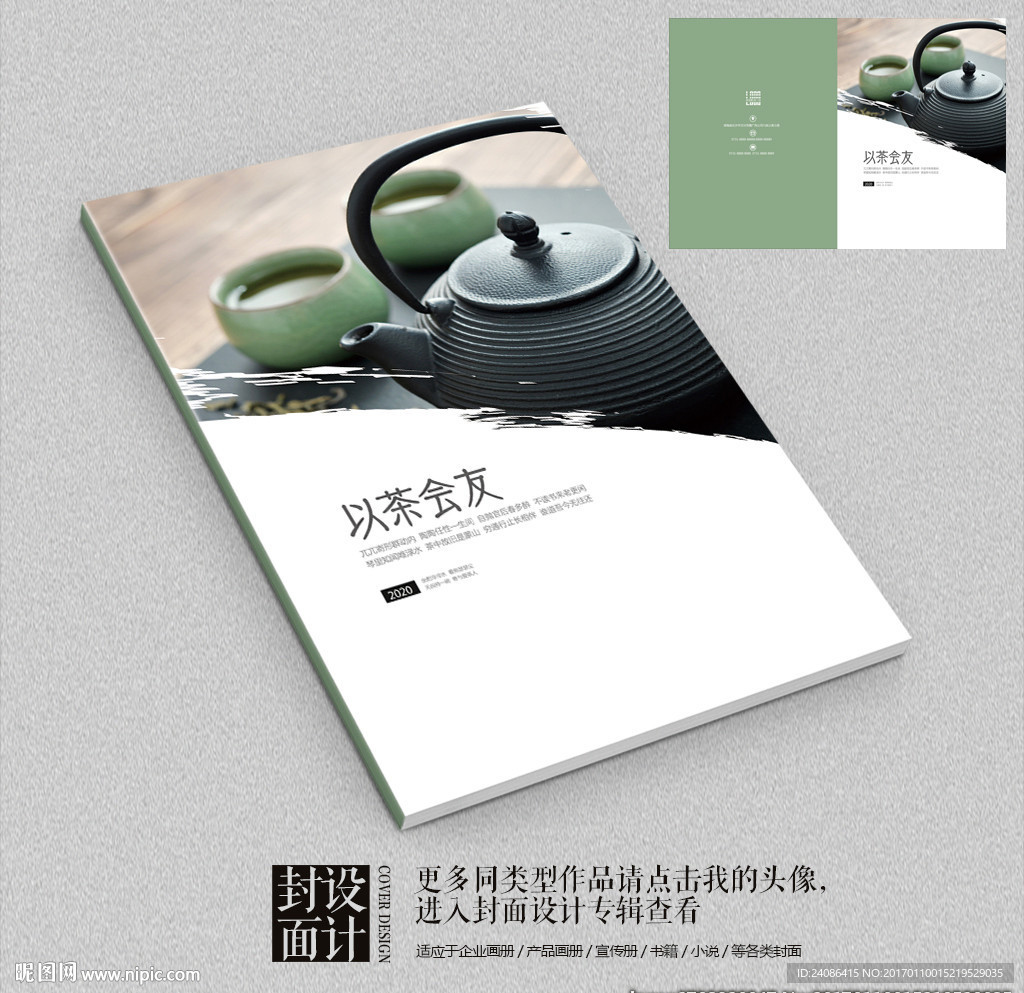 以茶会友茶文化宣传册封面