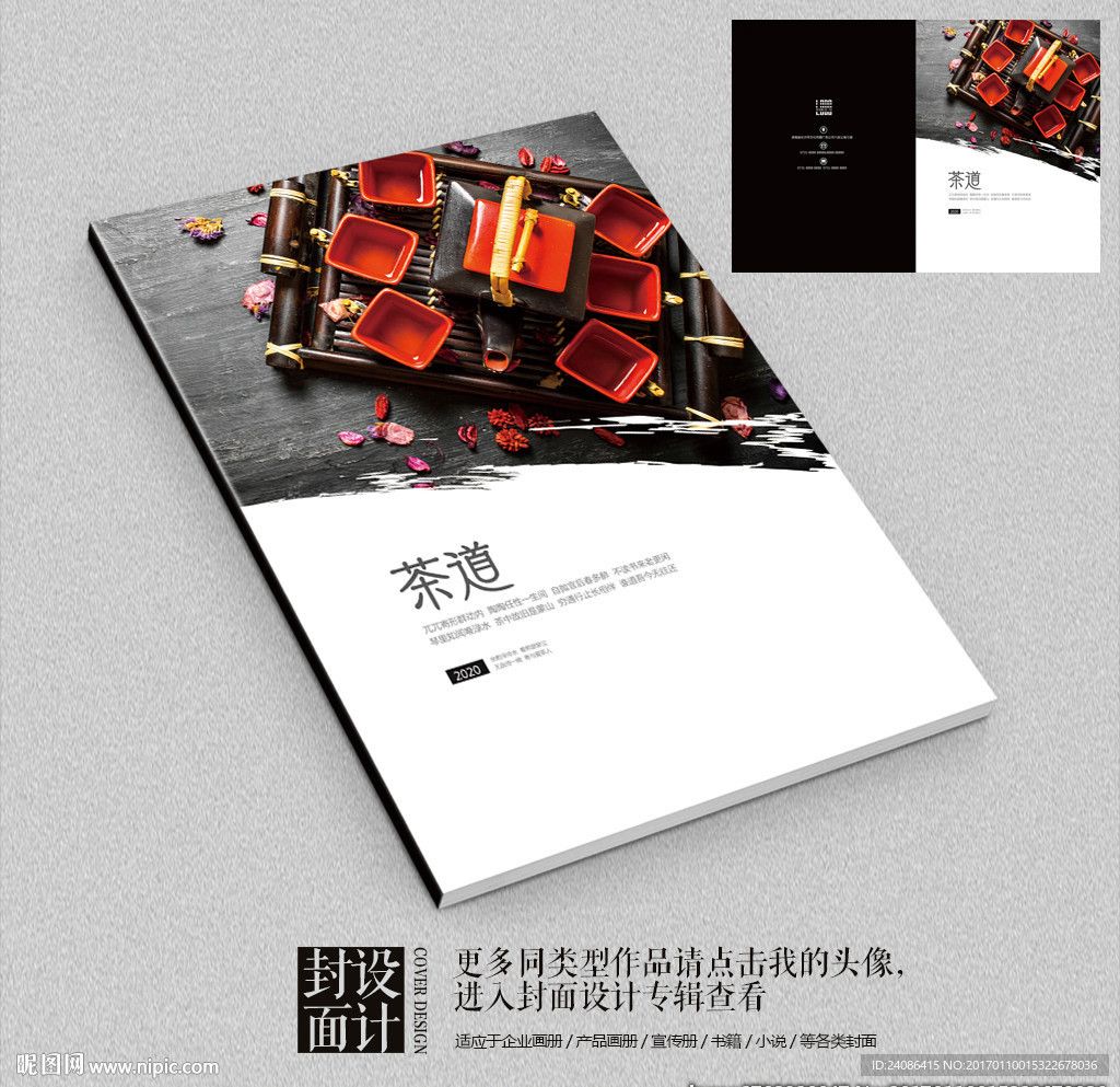 茶道茶文化茶叶画册封面