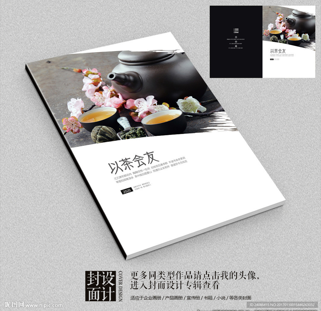 以茶会友茶文化茶叶宣传画册封面