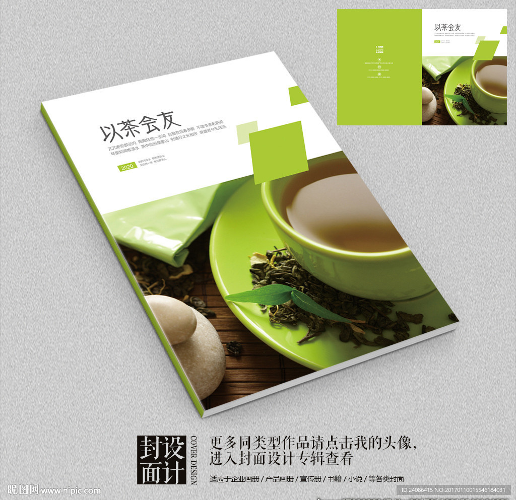 以茶会友茶叶宣传画册封面