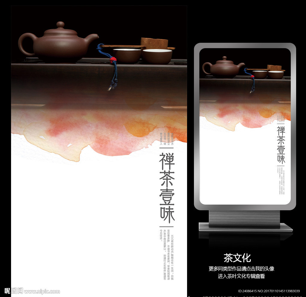 禅茶一味茶文化海报设计