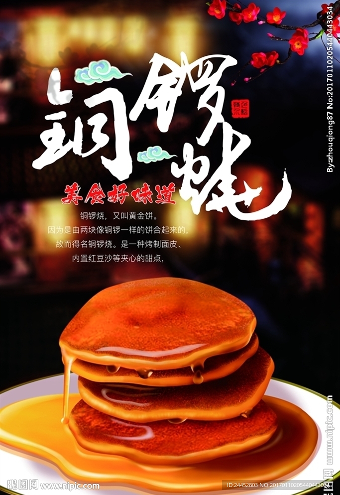 铜锣烧