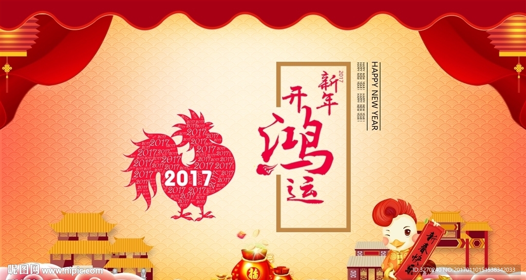 新年快乐 鸡年  年会