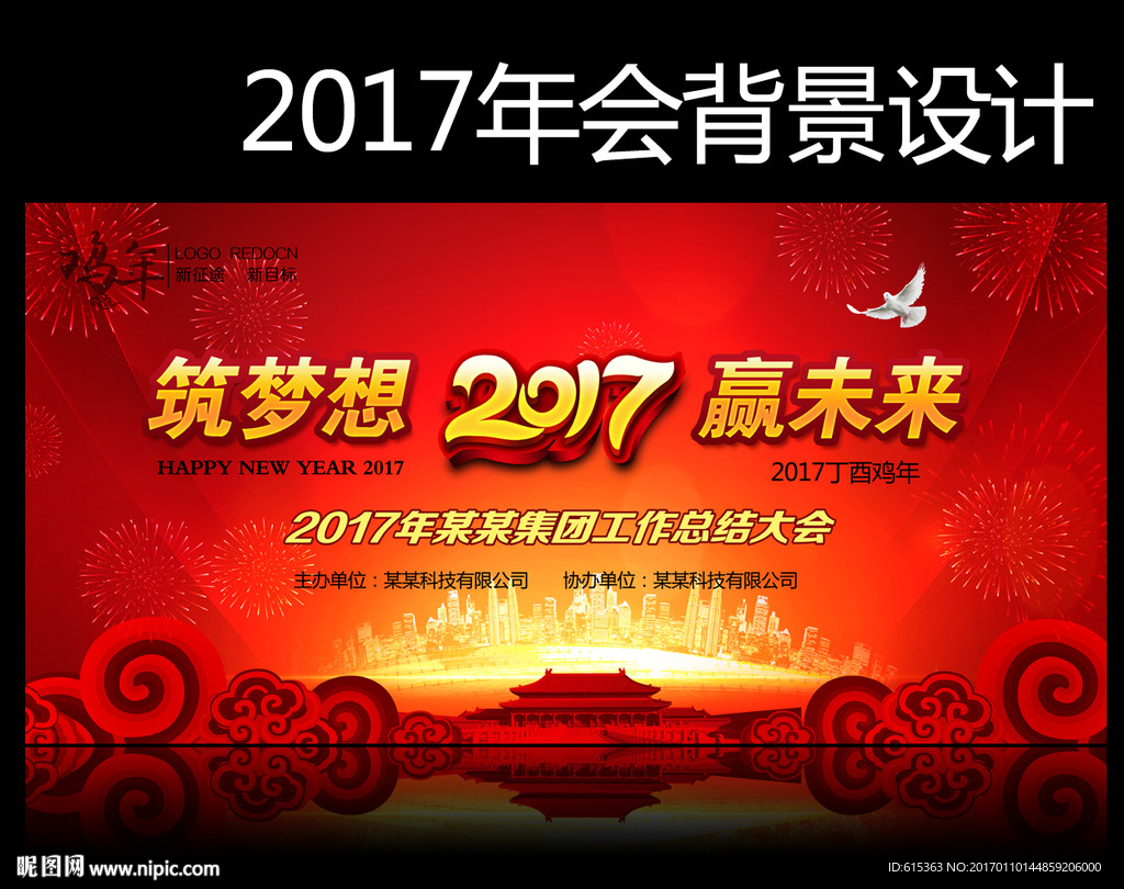 筑梦想赢未来2017年会背景