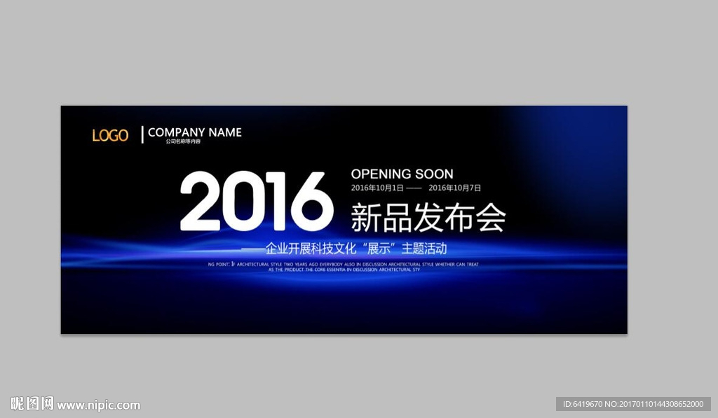 2017年新品发布会舞台背景板