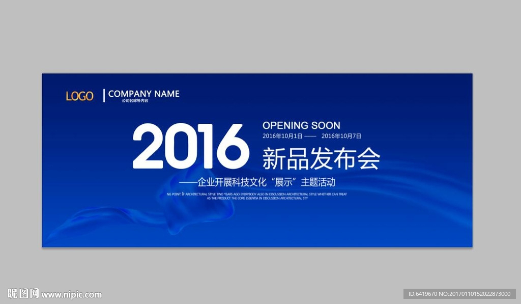 2017年新品发布会舞台背景板