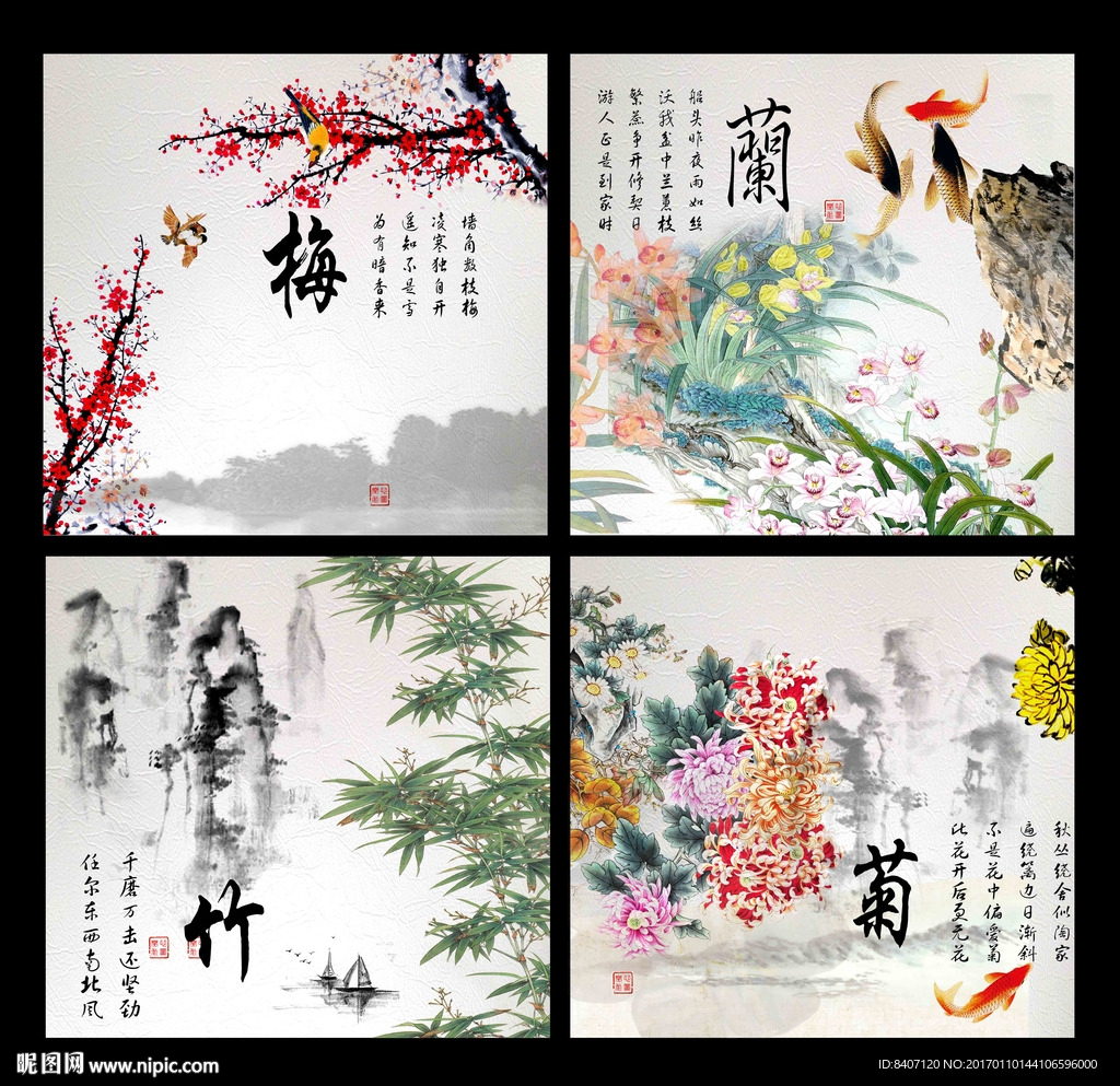 梅兰竹菊