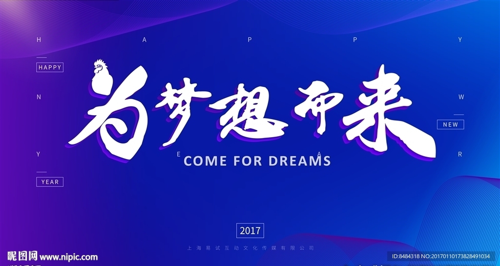2017 为梦想而来