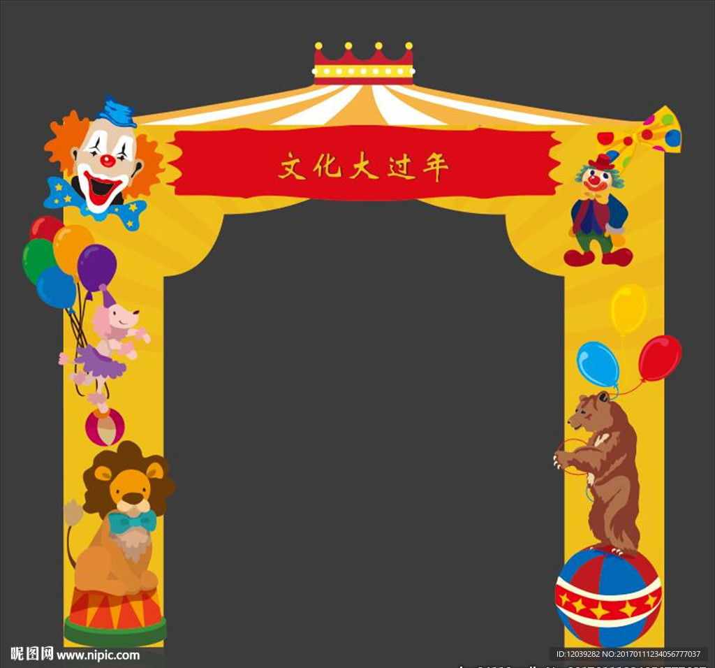 新年马戏团活动龙门架