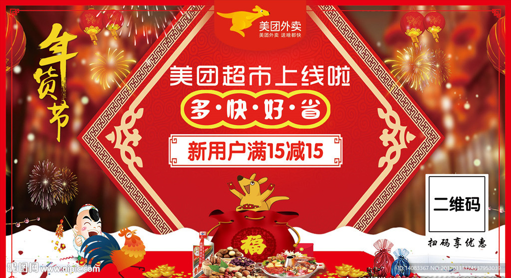 美团外卖新年商超宣传卡