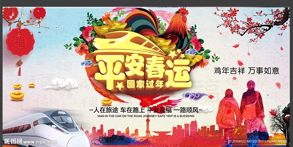 平安春运宣传海报