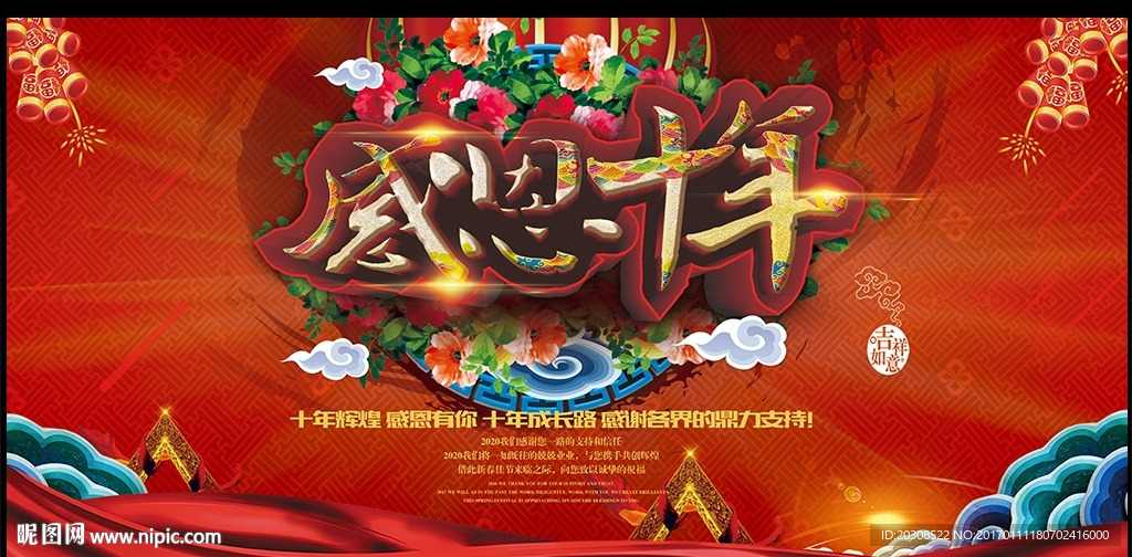 红色感恩十年舞台背景设计