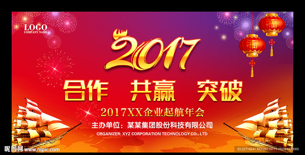 2017新年晚会舞台背景