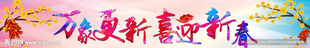 2017年春节室外巨幅跨街灯箱