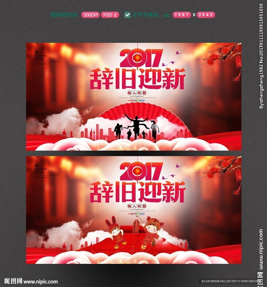 辞旧迎新