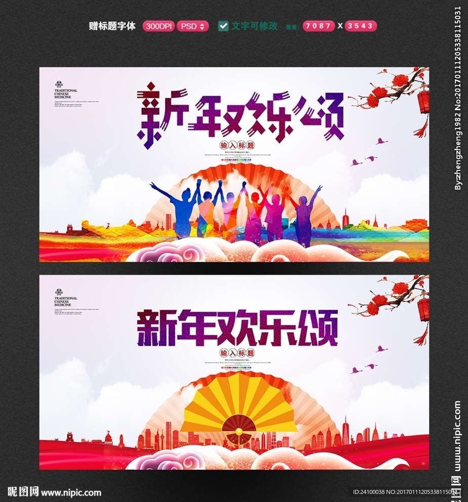 新春欢乐颂