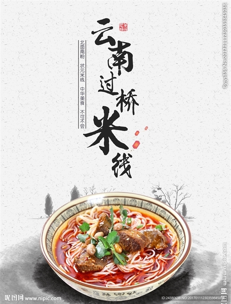 过桥米线