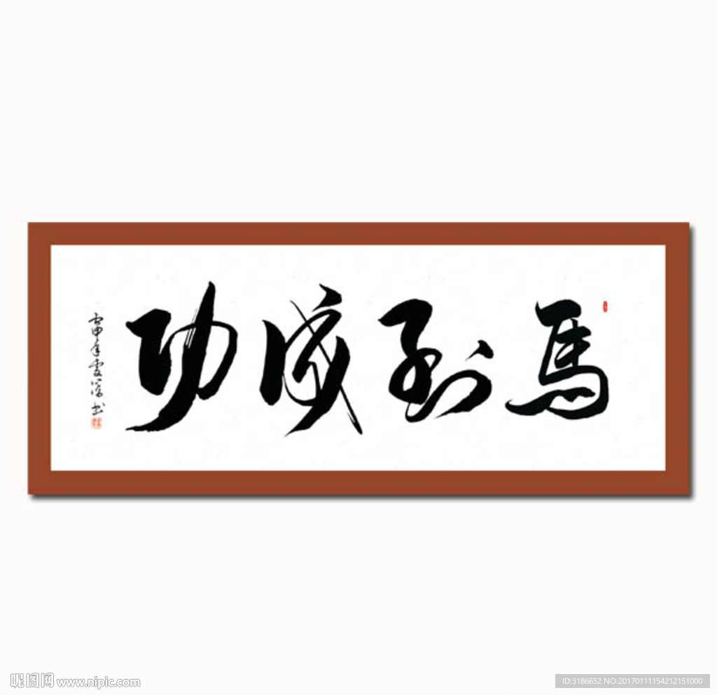 马到成功