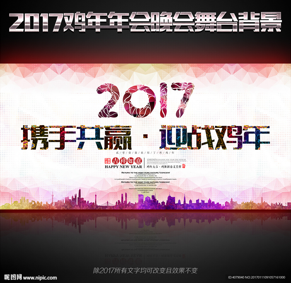 2017鸡年炫彩年会舞台背景