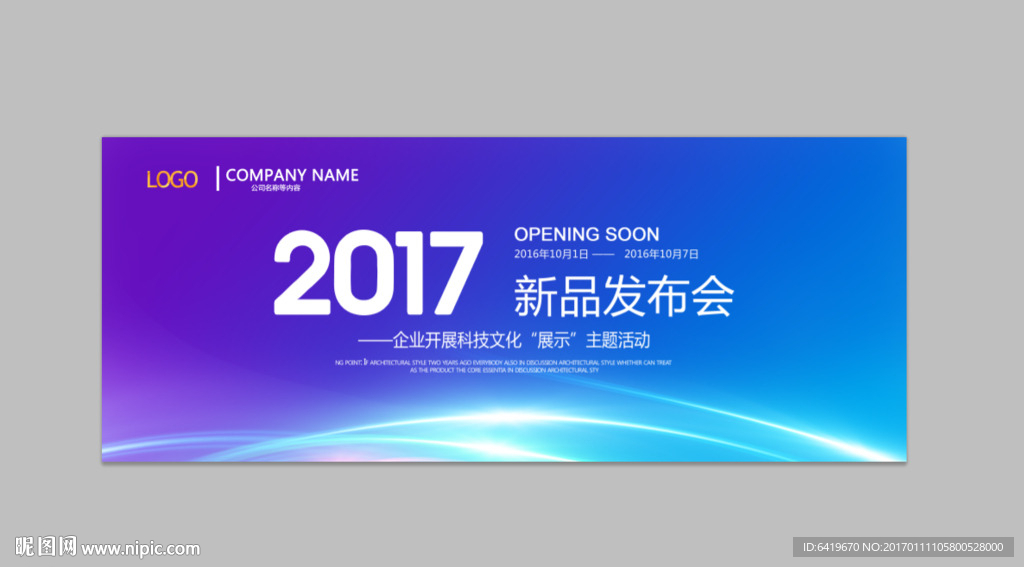 2017年新品发布会炫彩背景板