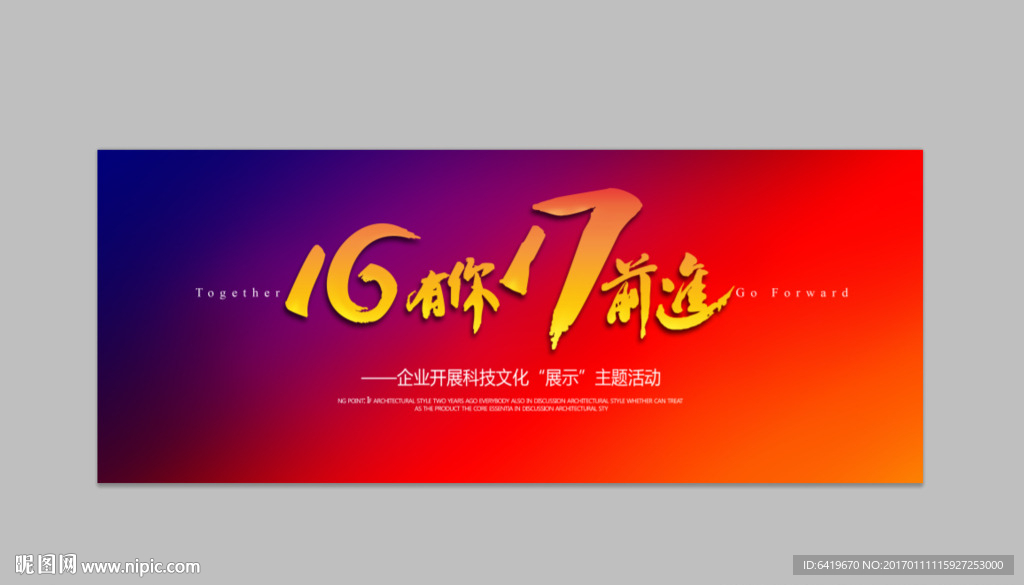 16有您17前行年会背景板