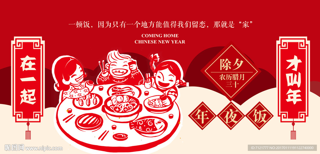 年夜饭