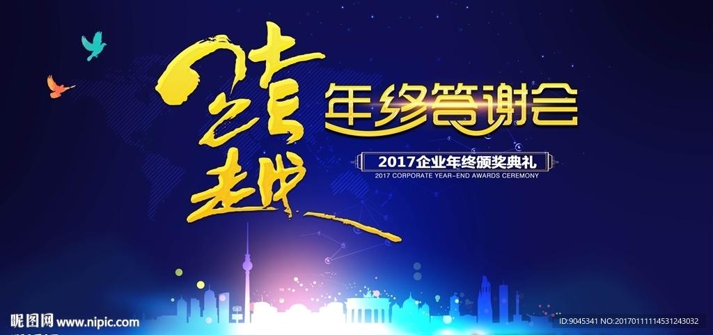 跨越年终答谢会