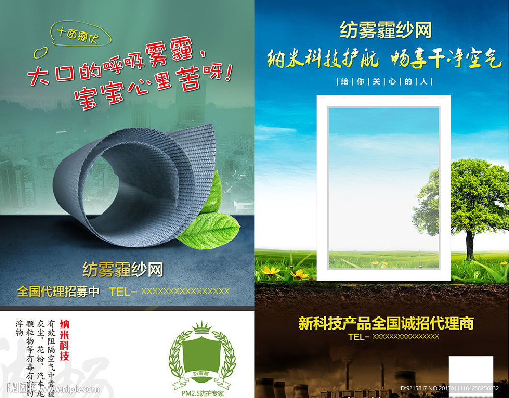防雾霾纱网海报