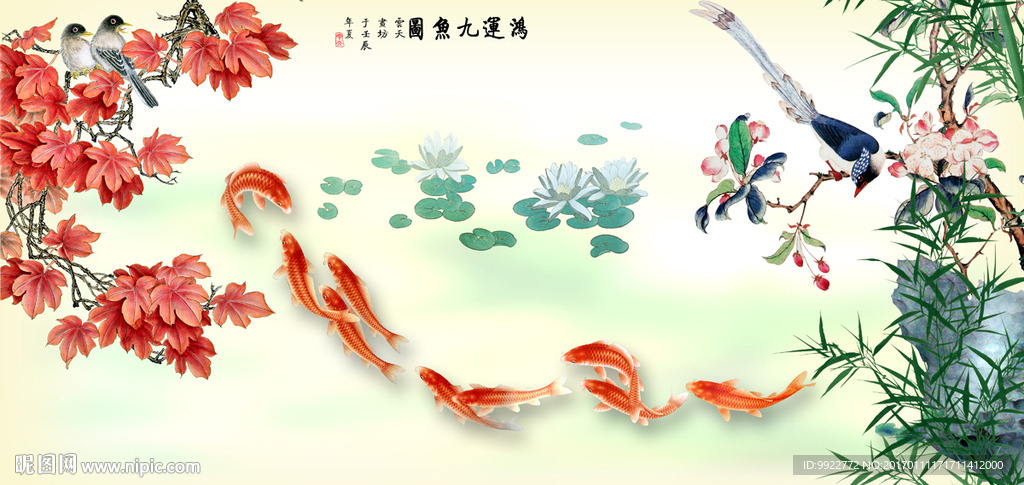 九鱼图