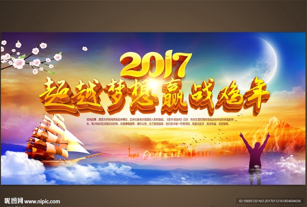 2017超越梦想赢战鸡年