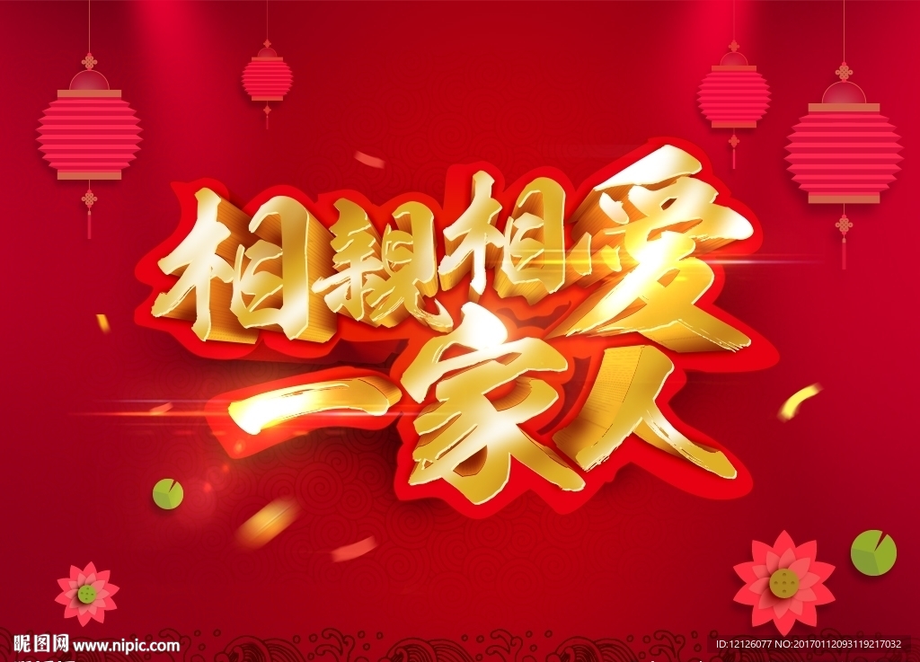 年会背景 相亲相爱一家人