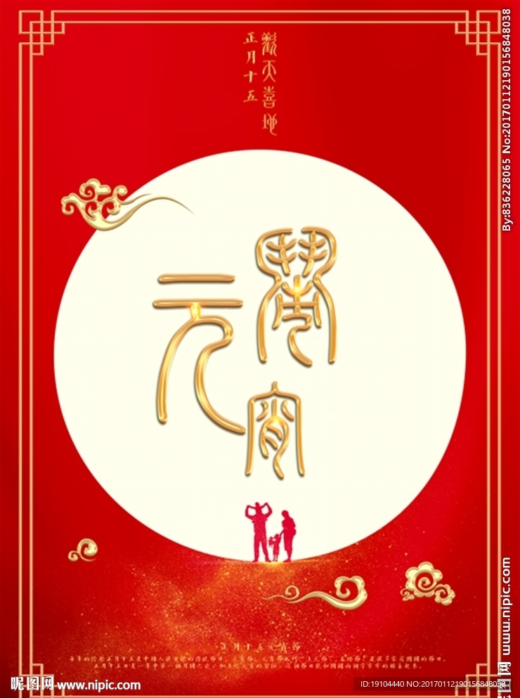 闹元宵
