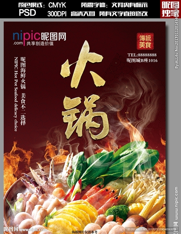 海鲜火锅精美海报