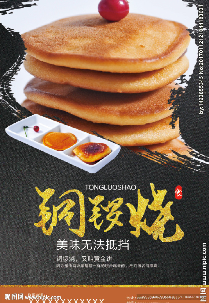 铜锣烧