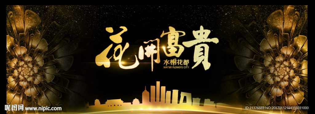 金色花开富贵图片
