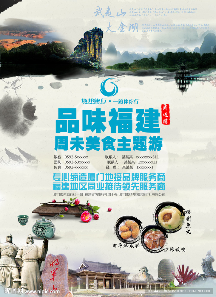 福建旅游宣传海报单页