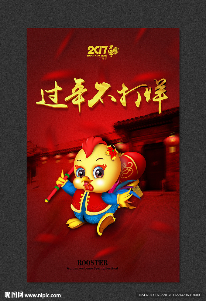 鸡年 过年不打烊